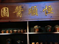 -镇江中国醋文化博物馆