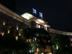 -浅深(世茂滨江精品店)