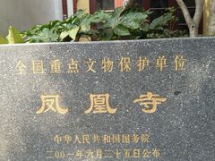 -凤凰寺