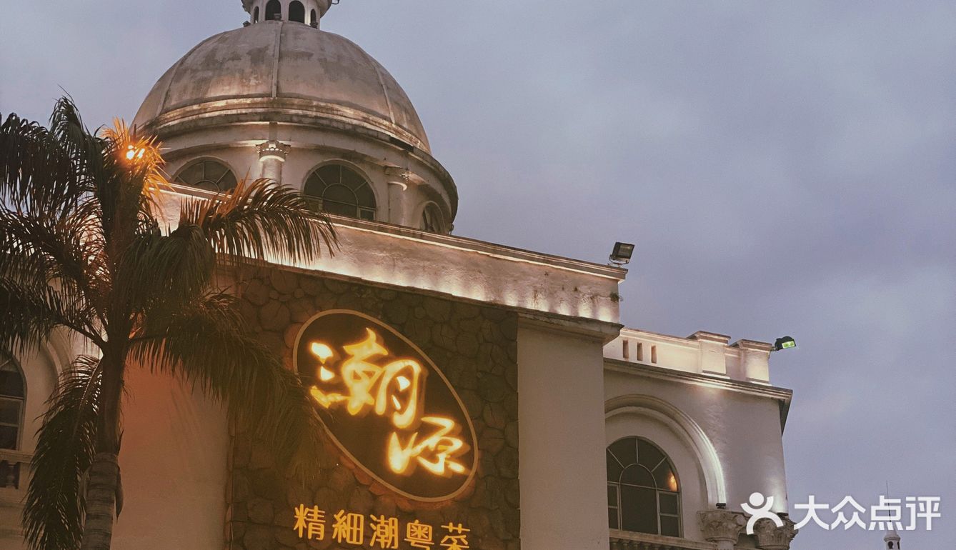 广州探店|精致粤菜潮源酒家✔️