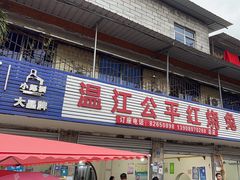 -温江公平红烧兔(总店)