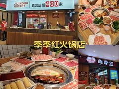 -季季红火锅(柳州广惠商业店)