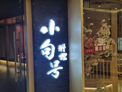 -小句号·精致料理(江南环球港店)