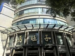 -马旺子酒楼