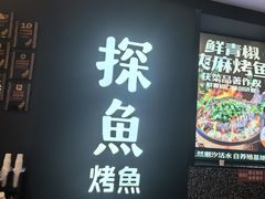 -探鱼·鲜青椒爽麻烤鱼(嘉禾金铂天地店)