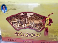 -朱记小郑酥烧饼(建康路店)