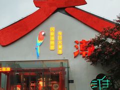 -大潮淮·淮扬菜(何园旗舰店)