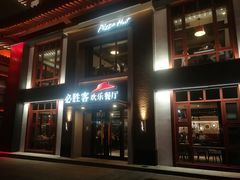 门面-必胜客(花舞大唐博物馆店)