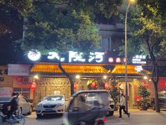 -大院河·仙鱼莊(九眼桥店)