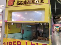 -乐乐姐超级土豆(中关村5号店)