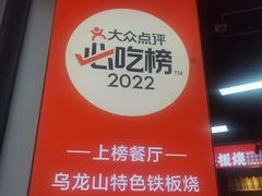 -郝大姐·乌龙山铁板烧(大学城三店)