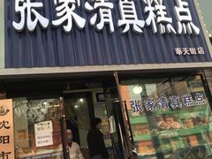 门面-张家清真糕点(奉天街店)