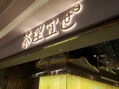 -茶理宜世(东方宝泰店)