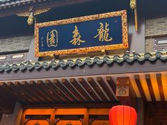 -龙森园火锅(琴台路店)