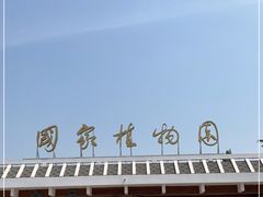 -国家植物园南园