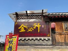 -金必轩(青岩店)