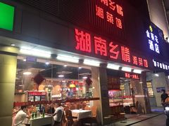 门面-湖南乡情湘菜馆(罗湖店)