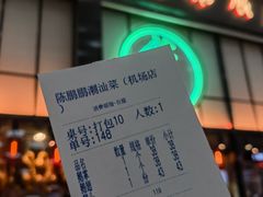 -陈鹏鹏潮汕菜(宝安机场T3航站楼店)