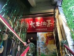 门面-大王油茶(磁器口店)