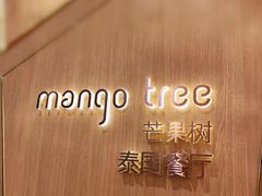 -mango tree芒果树泰国餐厅(青岛万象城店)