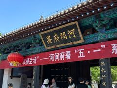 -河间府署