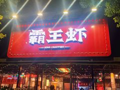 门面-霸王虾·麻辣小龙虾(清水河公园店)