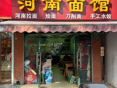 -河南面馆(瞿溪路店)