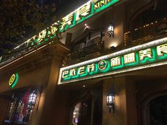 门面-巴依老爷·新疆美食(上城区天城路店)