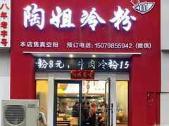 -陶姐冷粉