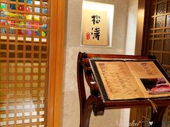 -松涛日本料理