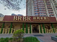 -BRBR叙利亚餐厅(总店)
