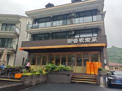 -御香农家菜(莫干山庾村店)