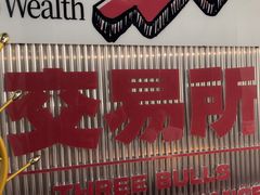 -三头牛·潮汕牛肉生蚝火锅 (夏湾店)