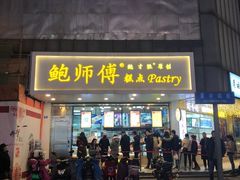 门面-鲍师傅糕点(春熙路店)