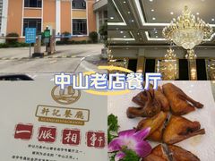 -轩记海鲜餐厅·四十五年老字号·经典粤菜(西区彩虹店)