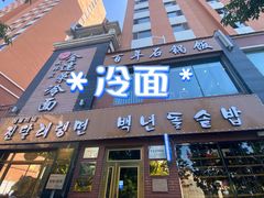 门面-金达莱冷面百年石锅饭(宾馆胡同店)