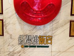 -红樱桃·新派辽菜(北行店)