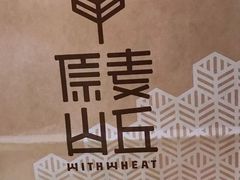 -原麦山丘(世纪金源店)