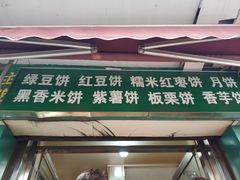 门面-华荣哲绿豆饼(泰安店)