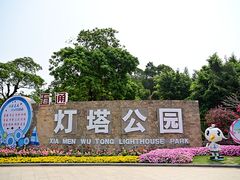 -五通灯塔公园