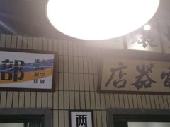 门面-楠火锅(葫芦岛飞天广场店)