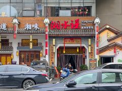 -湘水谣(芙蓉店)