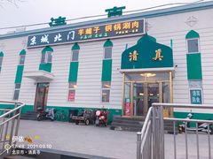 -京城北门羊蝎子铜锅涮肉(总店)