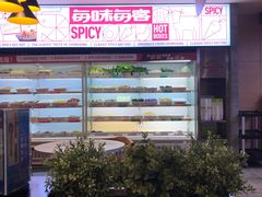 -每味每客·重庆麻辣烫(国泰店)