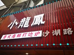 -小龍鳳·港式海鲜打边炉(沙湖路店)