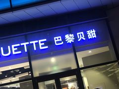 门面-巴黎贝甜(国贸店)