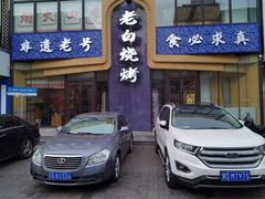 门面-老白清真烧烤(锦州旗舰店)