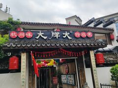 -大牌大·传统杭帮菜(湖滨店)