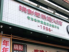 门面-晓彭肥肠鸡·泡椒鸡火锅(水木天地店)