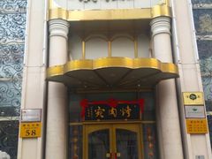 -烤肉宛饭庄(南礼士路店)